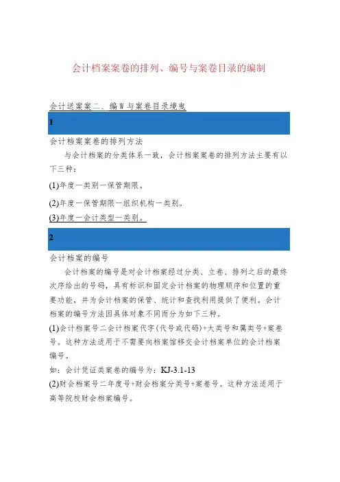 会计档案案卷的排列、编号与案卷目录的编制