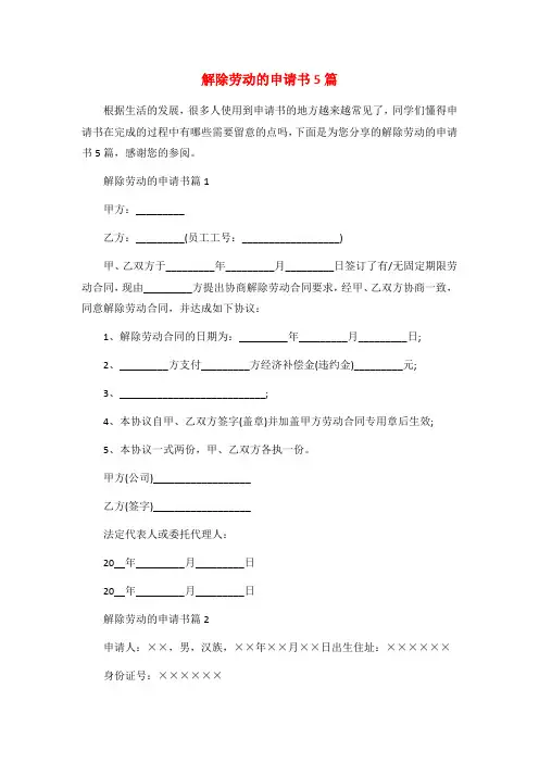 解除劳动的申请书5篇