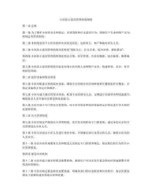 小区防止盗窃管理制度细则
