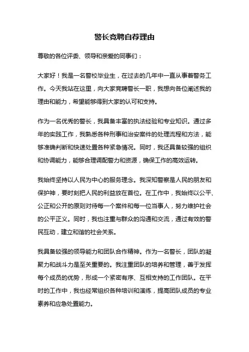 警长竞聘自荐理由