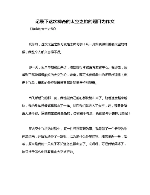 记录下这次神奇的太空之旅的题目为作文