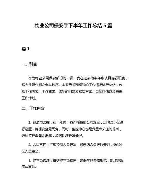 物业公司保安手下半年工作总结5篇