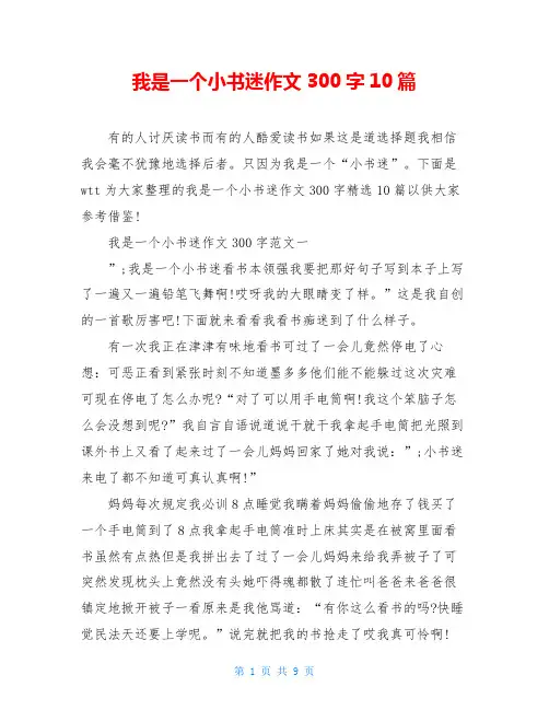 我是一个小书迷作文300字10篇