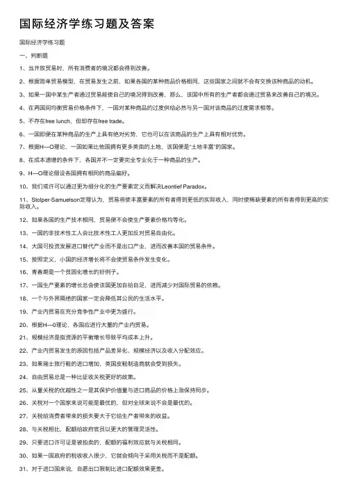 国际经济学练习题及答案
