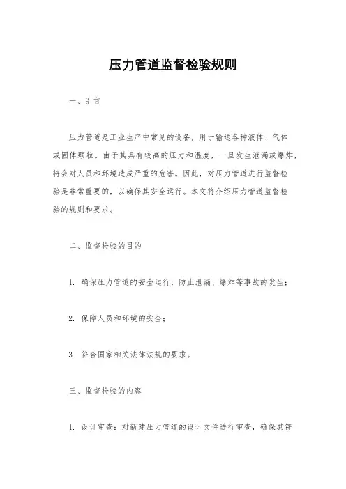 压力管道监督检验规则