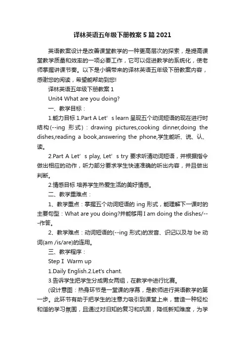 译林英语五年级下册教案5篇2021