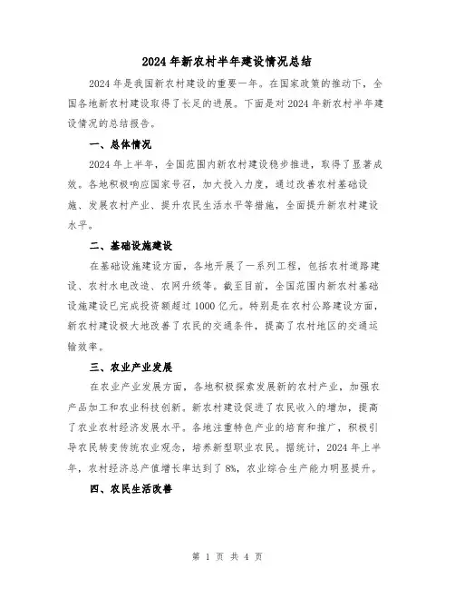 2024年新农村半年建设情况总结(2篇)