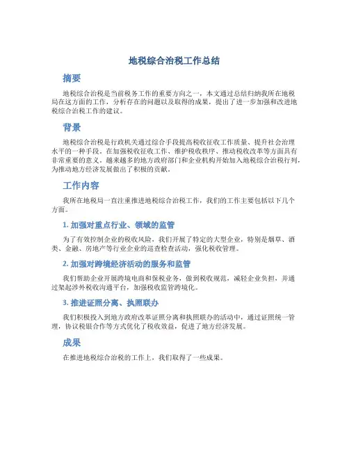 地税综合治税工作总结