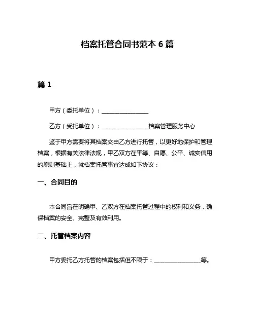 档案托管合同书范本6篇