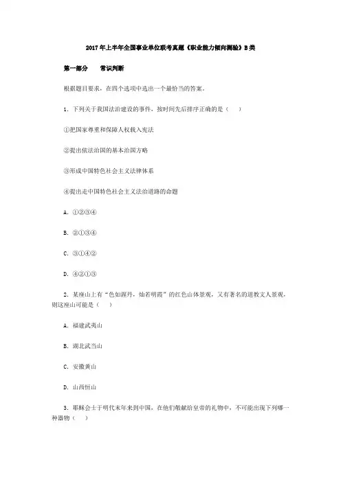 2017上半年事业单位联考职业能力测验B类真题与答案解析