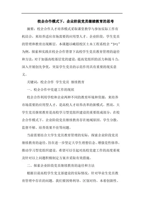 校企合作模式下,企业阶段党员继续教育的思考论文