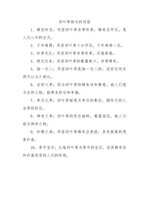 四叶草相关的词语