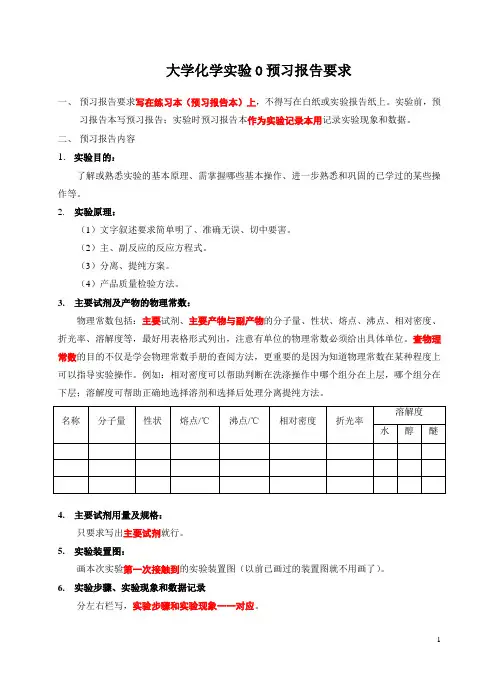 大学化学实验O预习报告要求