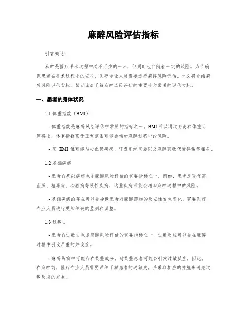 麻醉风险评估指标
