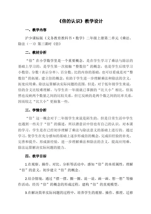 二年级上册数学教案-2.3  乘法  除法一(倍)  ▏沪教版