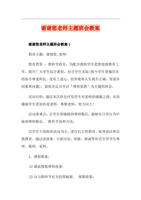 谢谢您老师主题班会教案