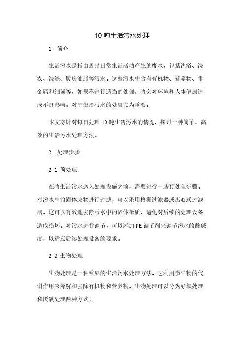 10吨生活污水处理