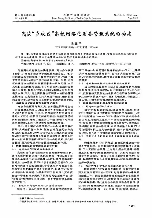 浅谈“多校区”高校网络化财务管理系统的构建