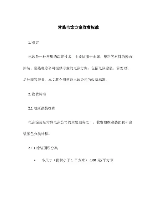 常熟电泳方案收费标准