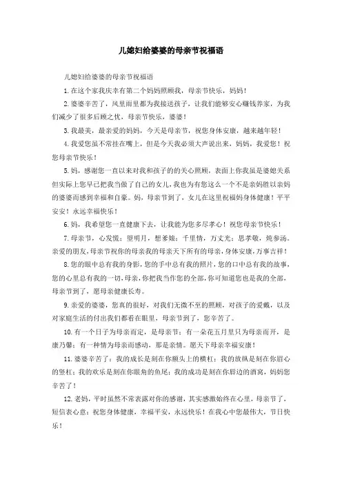 儿媳妇给婆婆的母亲节祝福语