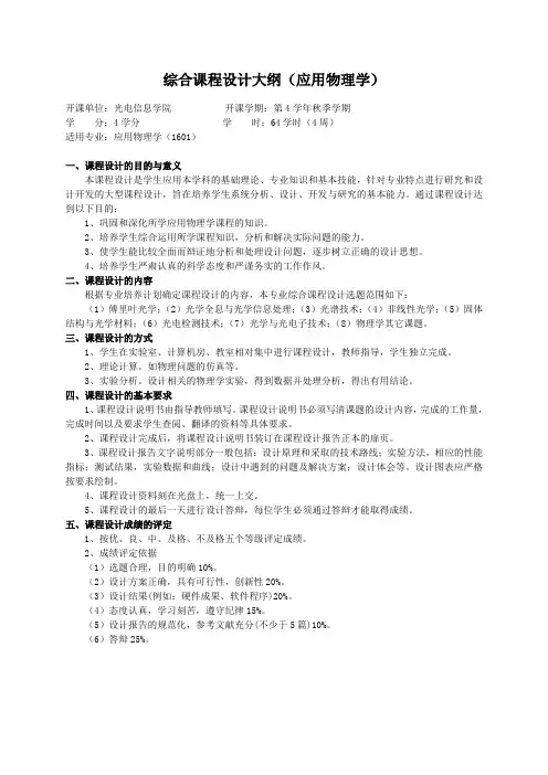 重庆理工大学实践教学大纲(实习设计)06 综合课程设计大纲(应用物理学)ok