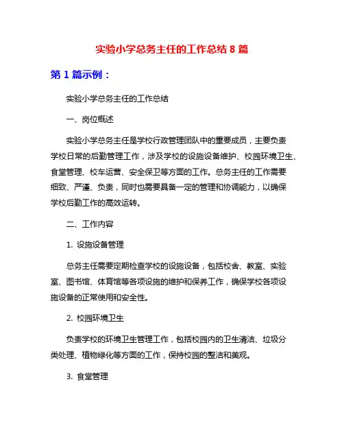 实验小学总务主任的工作总结8篇