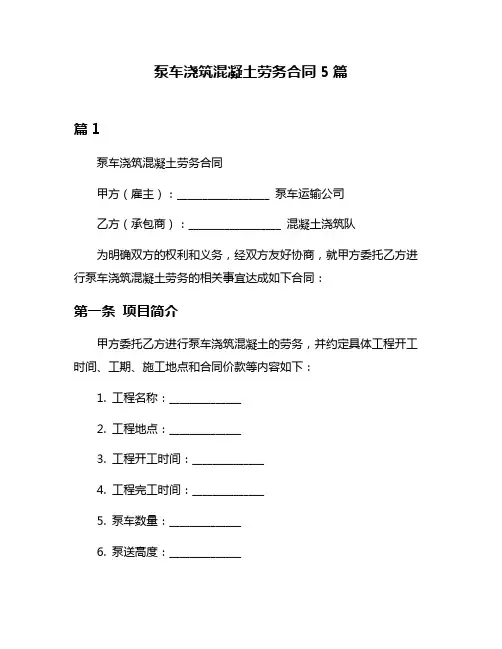 泵车浇筑混凝土劳务合同5篇