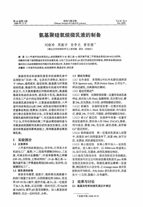 氨基聚硅氧烷微乳液的制备