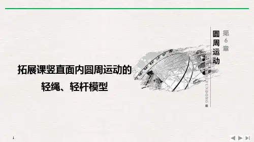 《拓展课 竖直面内圆周运动的轻绳、轻杆模型》圆周运动PPT优质课件-人教版高中物理必修二PPT课件