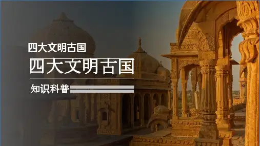 四大文明古国知识科普(完整内容版)