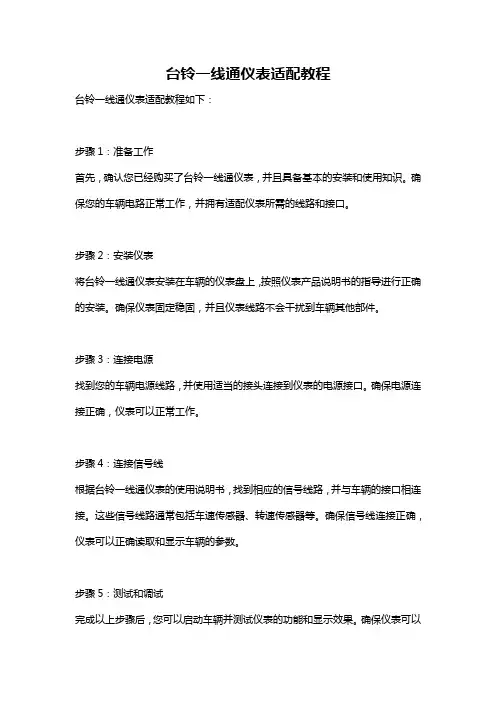 台铃一线通仪表适配教程