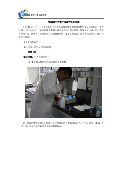 西红柿中农药残留的快速检测