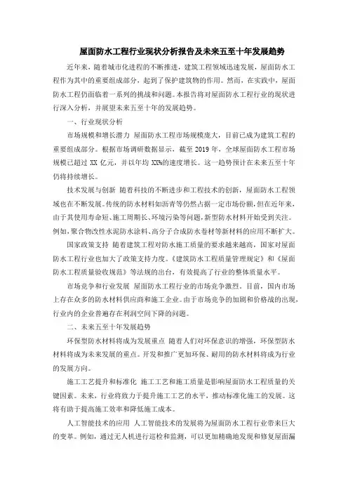 屋面防水工程行业现状分析报告及未来五至十年发展趋势
