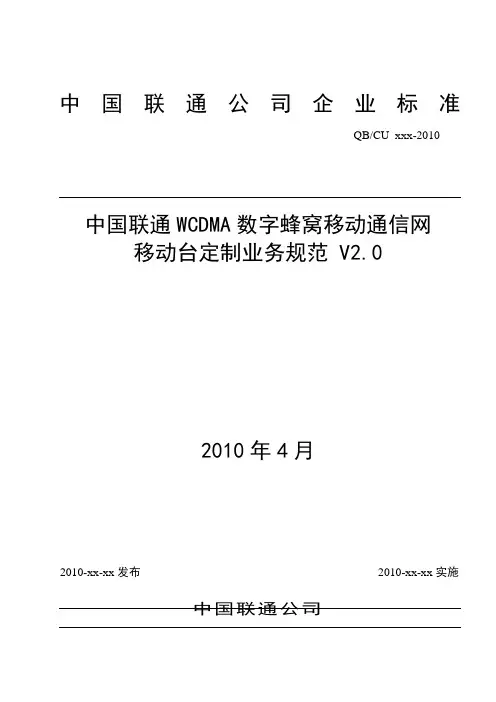 中国联通WCDMA数字蜂窝移动通信网移动台定制业务规范V2.0