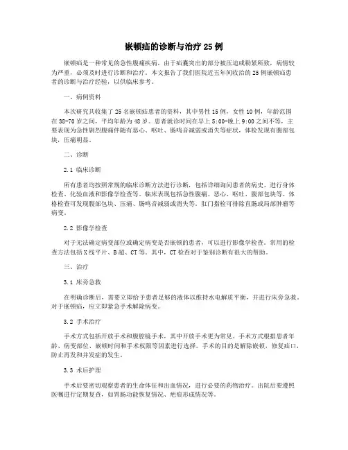嵌顿疝的诊断与治疗25例