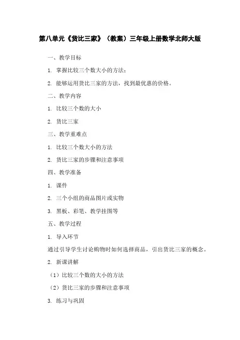 第八单元《货比三家》(教案)三年级上册数学北师大版