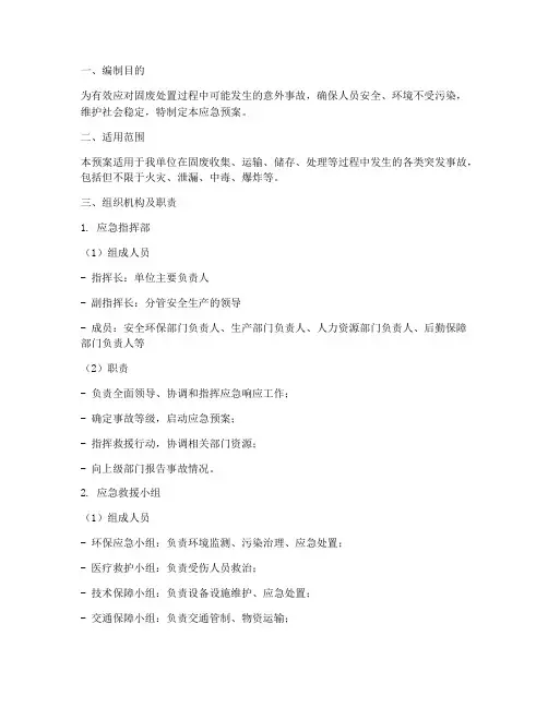 固废应急预案范本