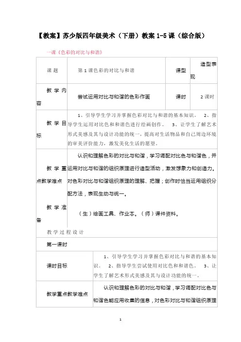 【教案】苏少版四年级美术(下册)教案1-5课(综合版)