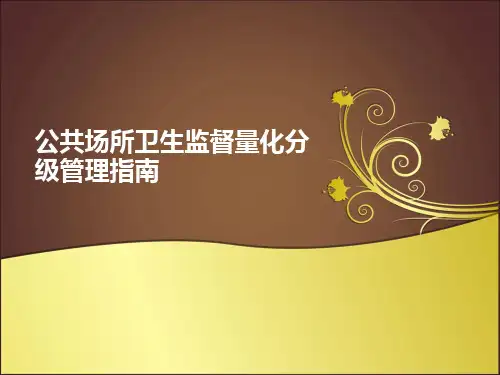 公共场所量化分级管理