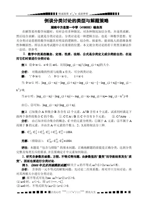 例谈分类讨论的类型及解题策略