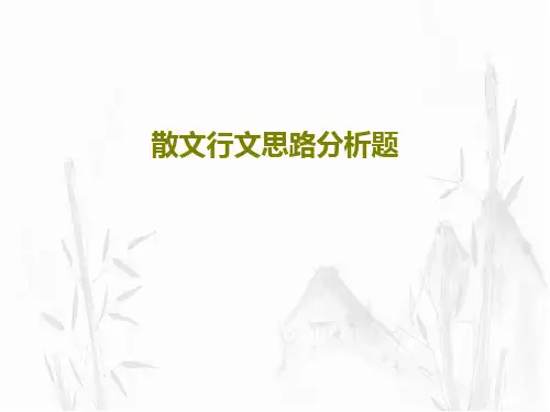 散文行文思路分析题共57页文档