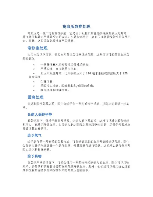 高血压急症处理