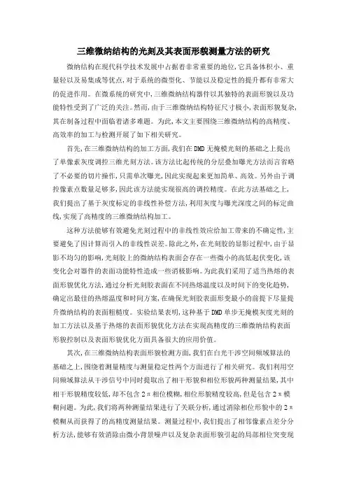 三维微纳结构的光刻及其表面形貌测量方法的研究