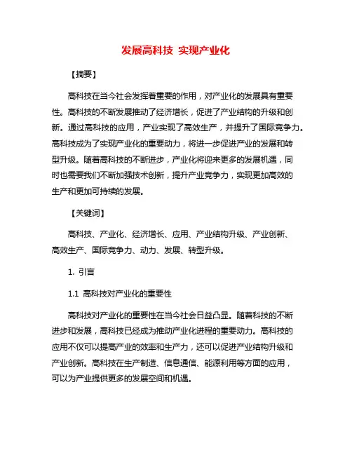 发展高科技 实现产业化