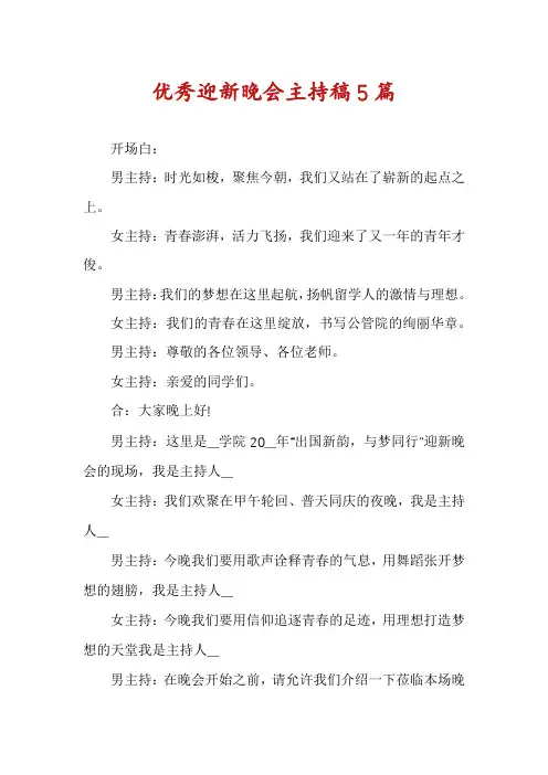优秀迎新晚会主持稿5篇