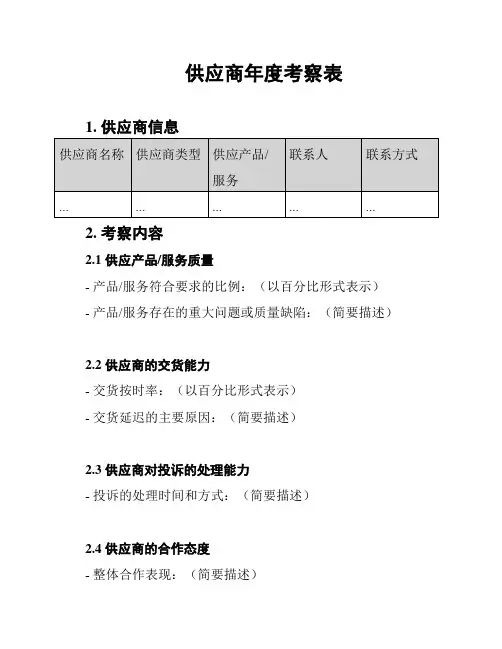 供应商年度考察表