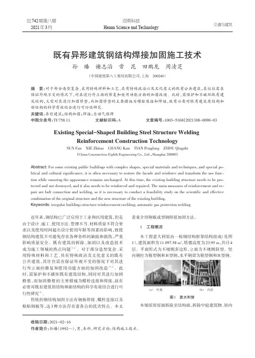 既有异形建筑钢结构焊接加固施工技术