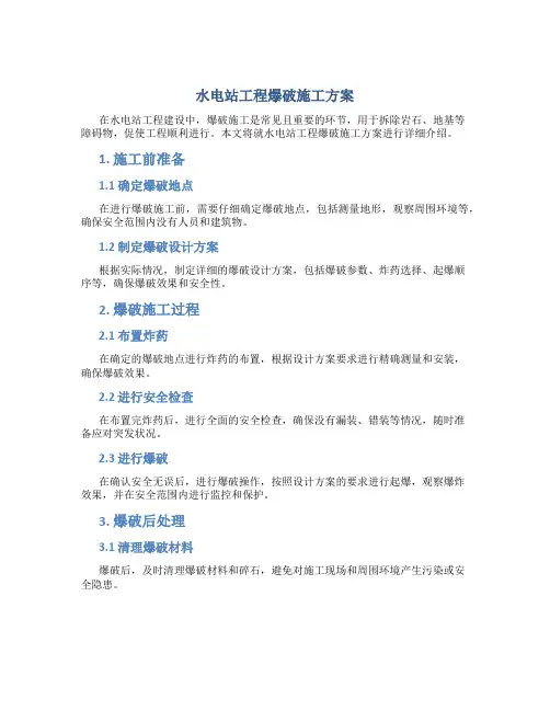 水电站工程爆破施工方案