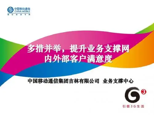客户满意度提升工作汇报课件