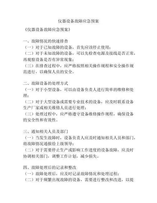 仪器设备故障应急预案